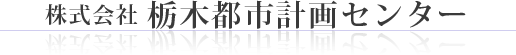 栃木都市計画センター