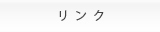 リンク