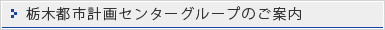 栃木都市計画センターグループのご案内