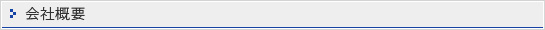 会社概要