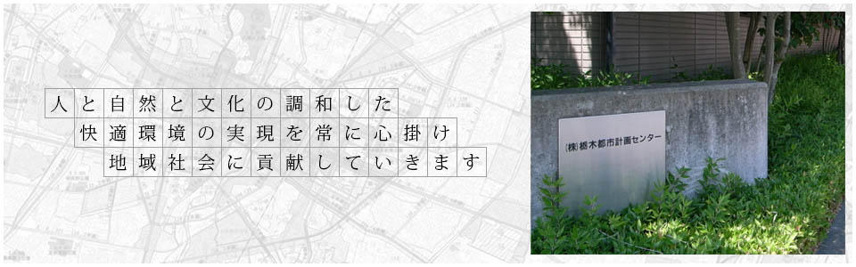 人と自然と文化の調和した快適環境の実現を常に心掛け地域社会に貢献していきます