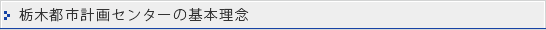 栃木都市計画センターの基本理念