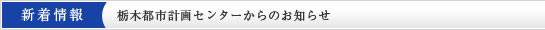 栃木都市計画センターの新着情報