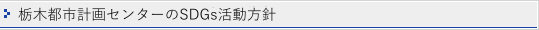 栃木都市計画センターのＳＤＧｓ活動方針