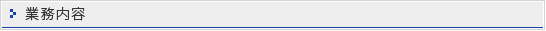 業務内容