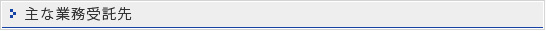 主な業務受託先