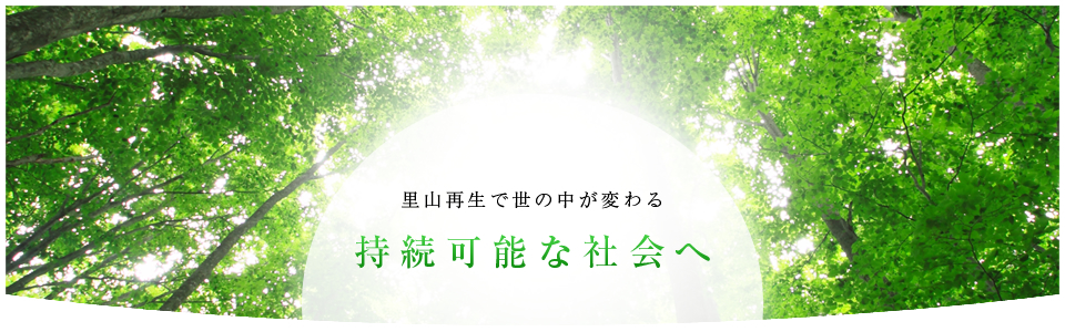 里山再生で世の中が変わる 持続可能な社会へ
