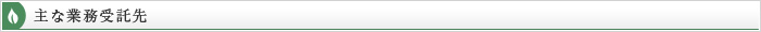 主な業務受託先