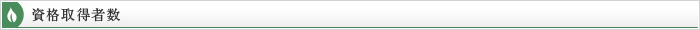 資格取得者数