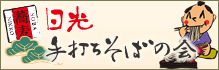 日光手打ちそばの会